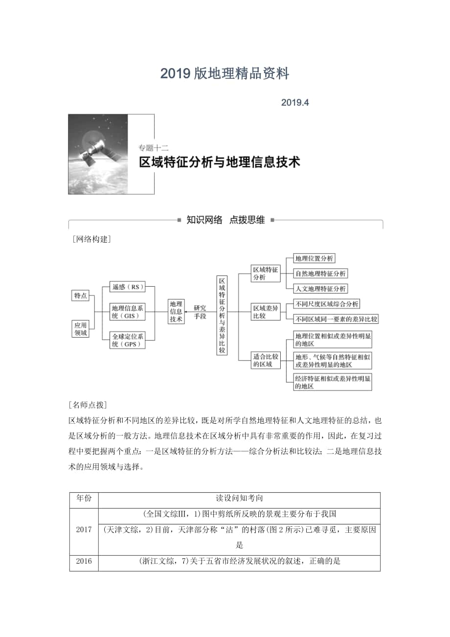 高考地理二轮知识专题复习文档：专题十二区域特征分析与地理信息技术 Word版含答案_第1页