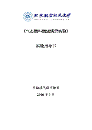 气态燃料燃烧演示实验实验指导书