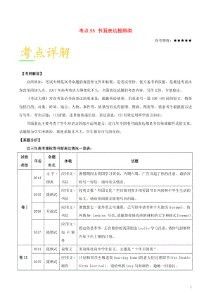 備戰(zhàn)2018年高考英語 考點(diǎn)一遍過 專題55 書面表達(dá)提綱類（含解析）