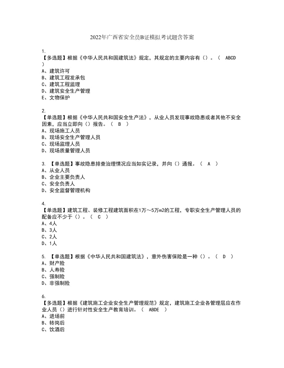 2022年广西省安全员B证模拟考试题含答案83_第1页