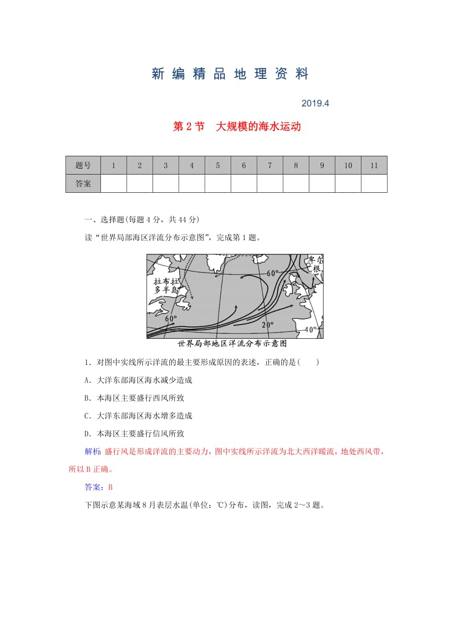 新编学案 高考地理一轮复习 3.2大规模的海水运动课时作业含解析_第1页