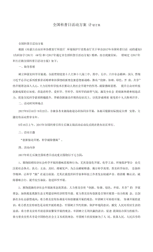 全國科普日活動方案 計劃方案.docx