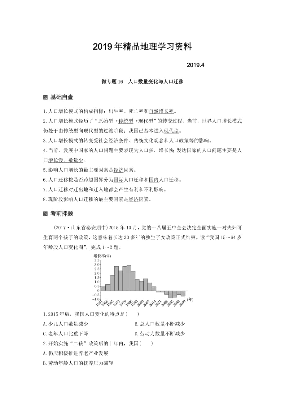 高考地理二輪知識專題復(fù)習(xí)文檔：專題十七 回扣基礎(chǔ)必須突破的24個微專題 微專題16 Word版含答案_第1頁