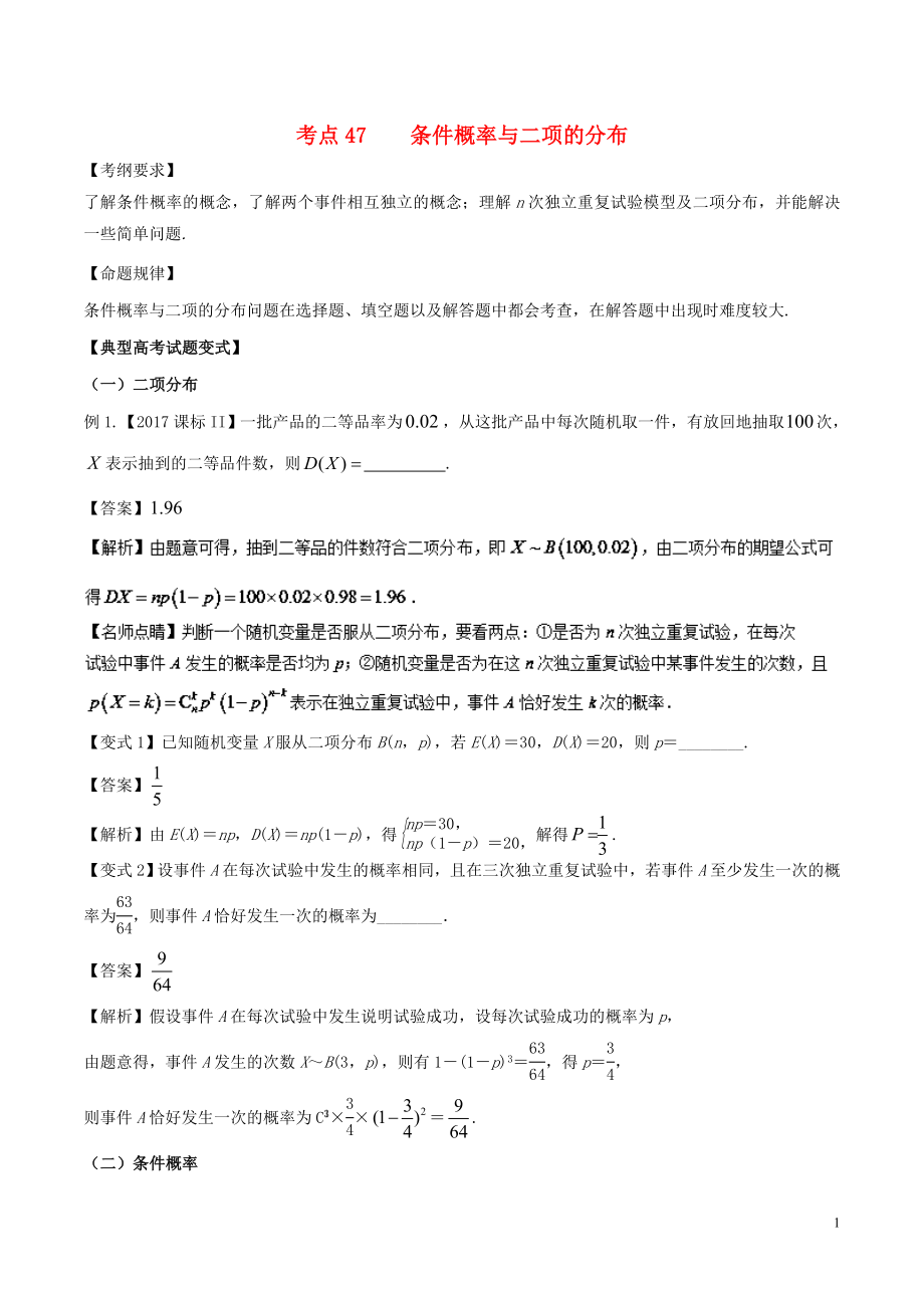 2018版高考数学 考点47 条件概率与二项的分布试题解读与变式_第1页