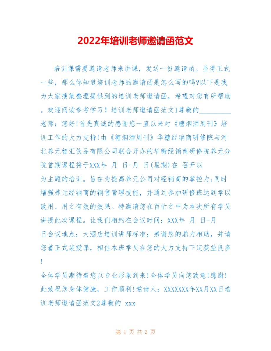 2022年培训老师邀请函范文.doc_第1页