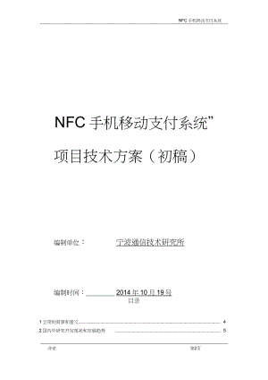 NFC手机移动支付系统汇编