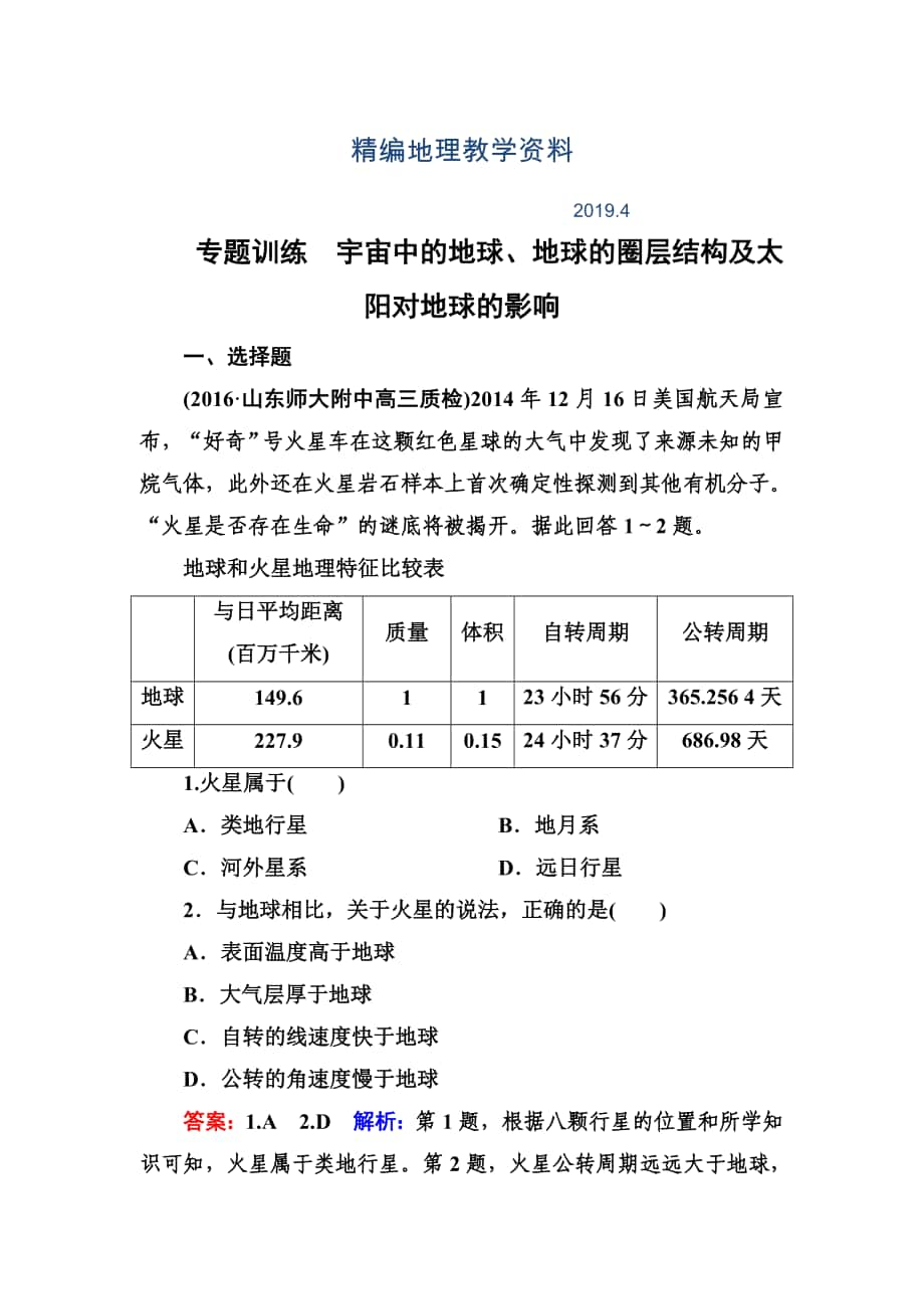 精編高考地理一輪復(fù)習(xí)專題訓(xùn)練 宇宙中的地球、地球的圈層結(jié)構(gòu)及太陽對地球的影響 Word版含答案_第1頁