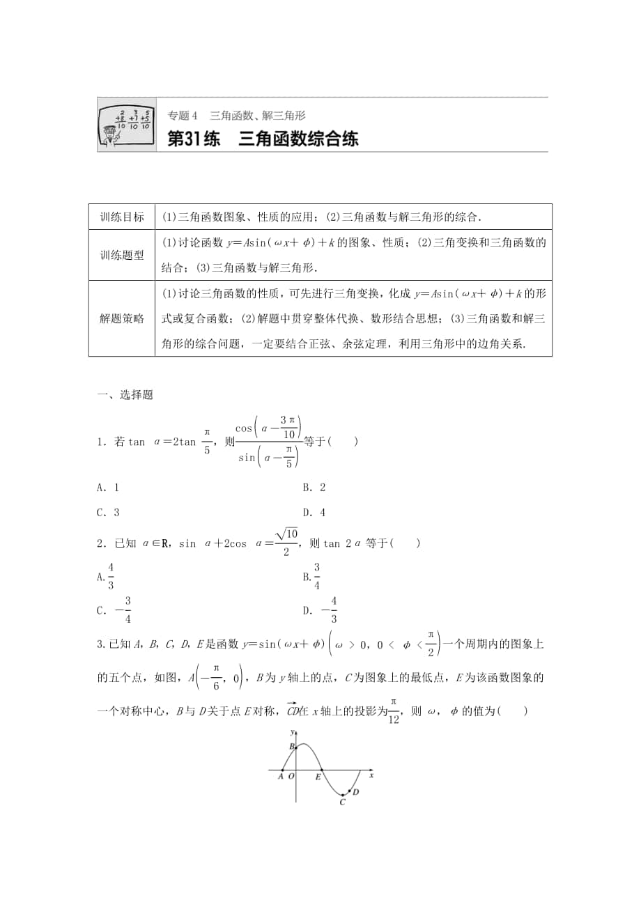 高三数学 每天一练半小时：第31练 三角函数综合练 Word版含答案_第1页