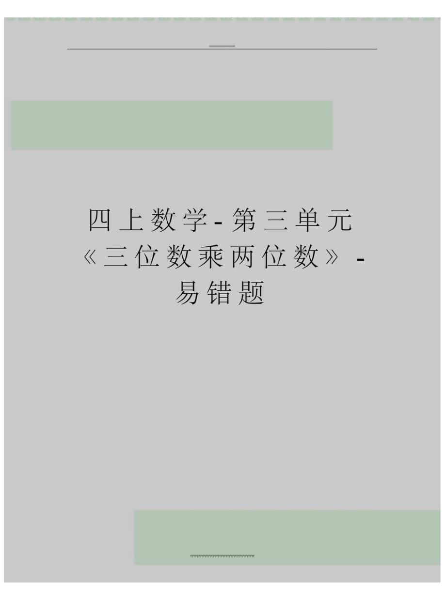 四上数学第三单元《三位数乘两位数》易错题_第1页