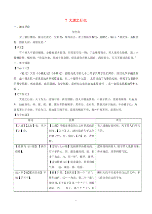 人教版八年級(jí)語(yǔ)文下冊(cè) 課內(nèi)外文言文趣讀精細(xì)精煉 專(zhuān)題07 大道之行也課內(nèi)篇