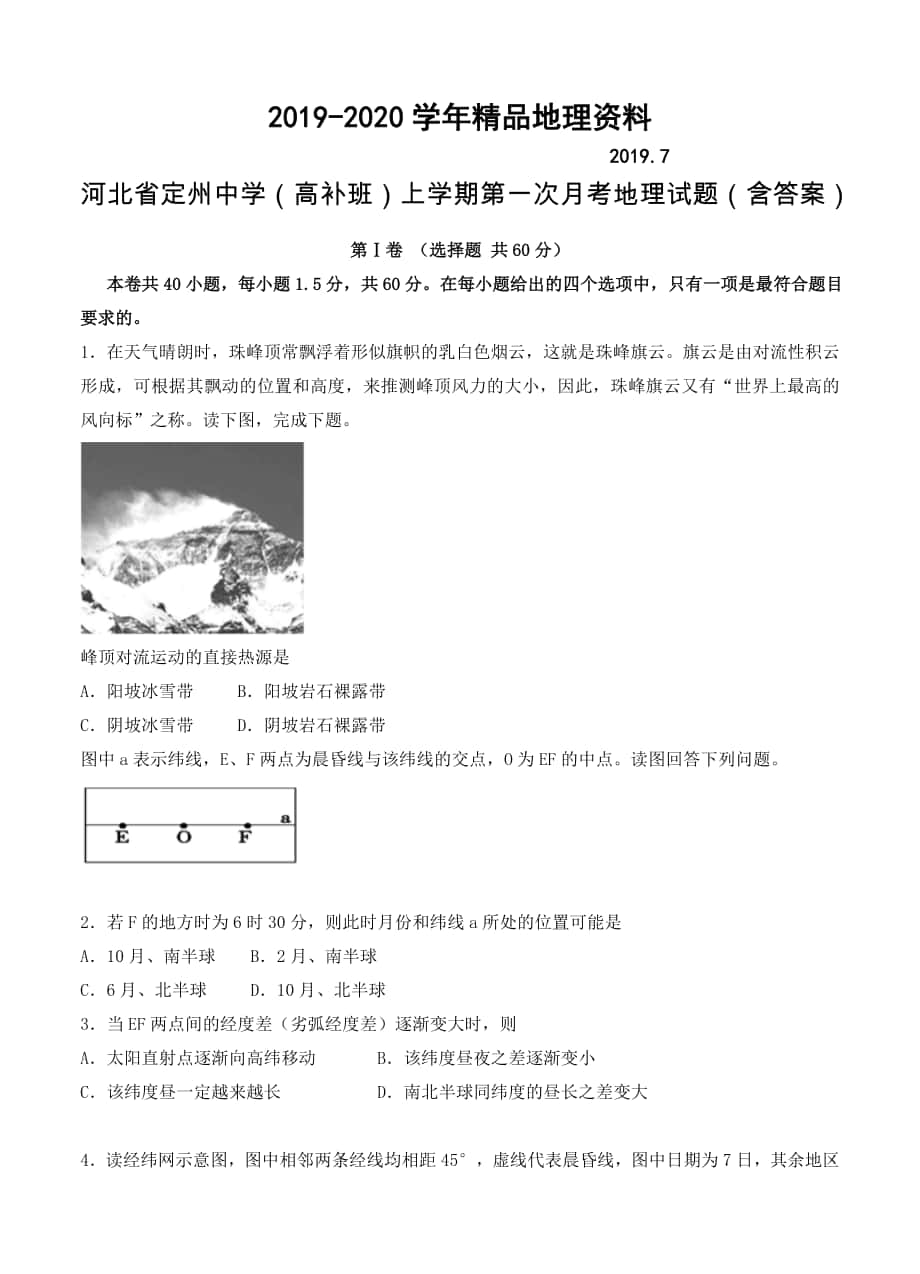 河北省定州中学高补班上学期第一次月考地理试题含答案_第1页