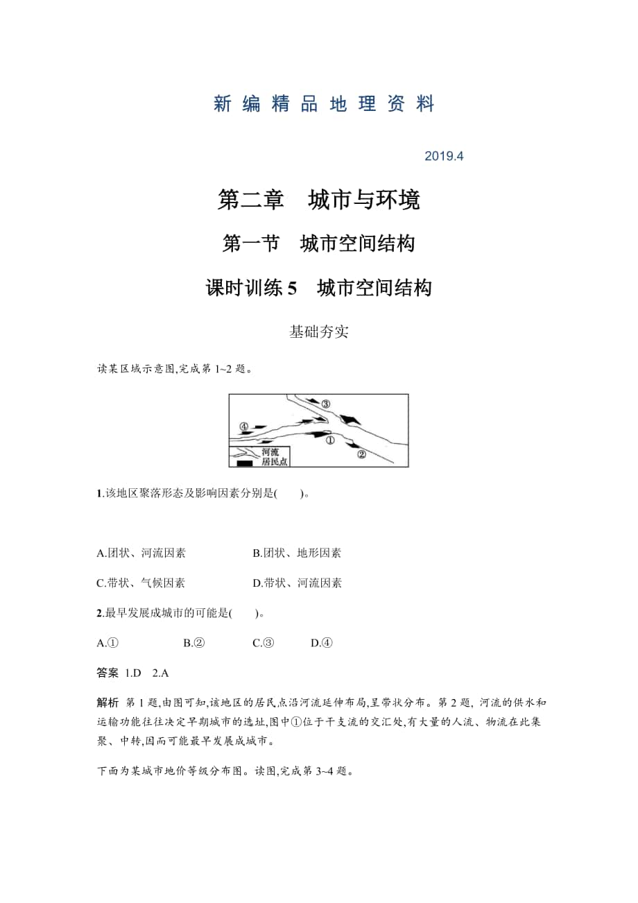 新編地理必修二湘教版同步練習學案：第二章 城市與環(huán)境2.1 Word版含答案_第1頁