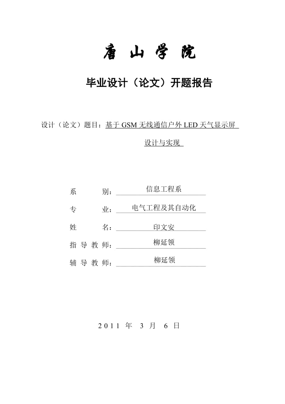 LED显示屏开题报告_第1页