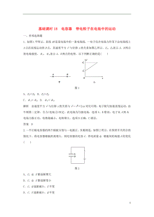 【創(chuàng)新設(shè)計】（江蘇專用）2017高考物理一輪復習 第6章 靜電場 基礎(chǔ)課時18 電容器 帶電粒子在電場中的運動（含解析）