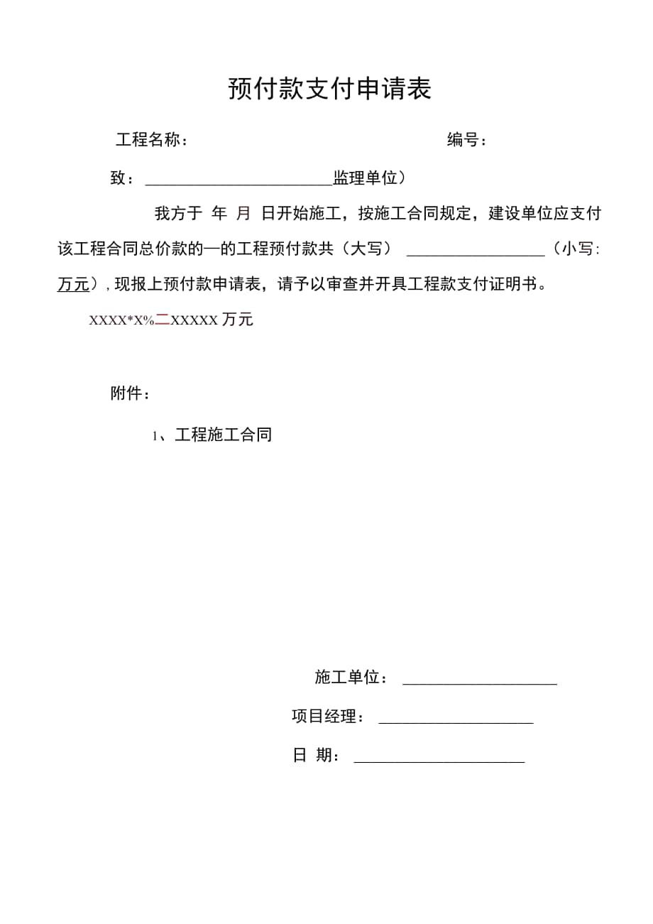 工程款预付款支付证书表格_第1页