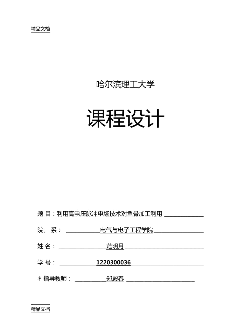 整理范明月利用高电压脉冲电场技术对鱼骨加工利用的研究_第1页