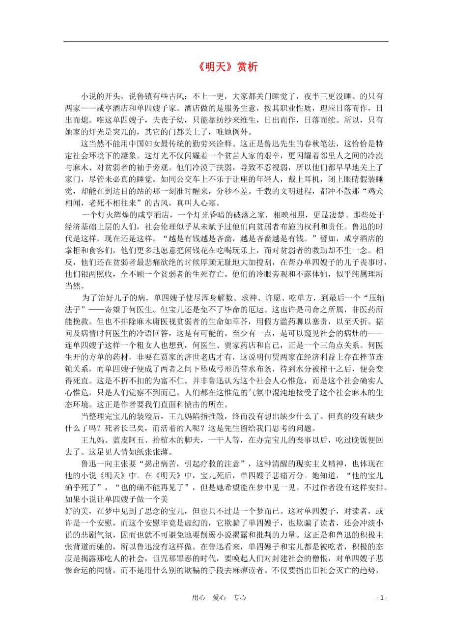 江苏省高考语文名著呐喊赏析明天素材_第1页