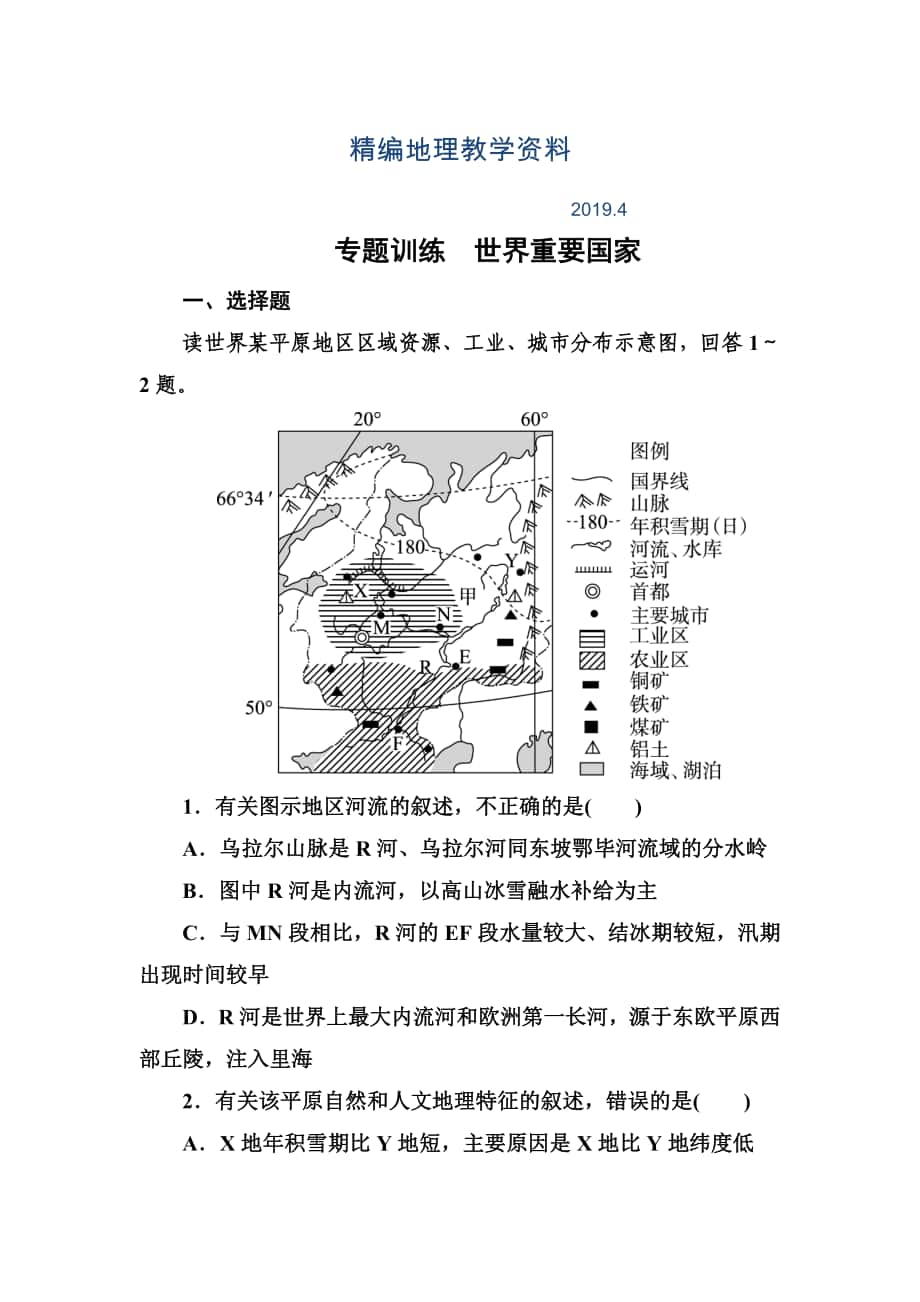 精編高考地理一輪復習專題訓練 世界重要國家 Word版含答案_第1頁