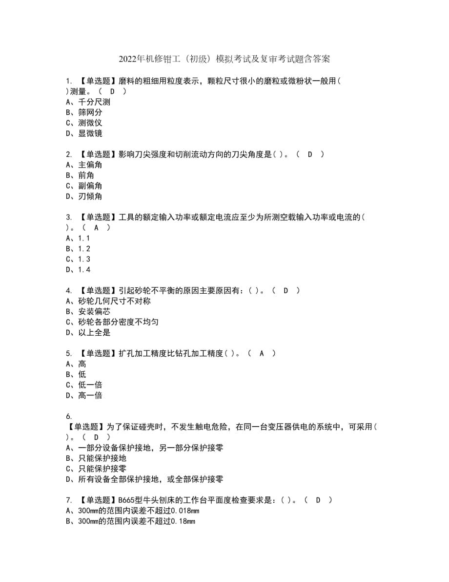 2022年机修钳工（初级）模拟考试及复审考试题含答案16_第1页