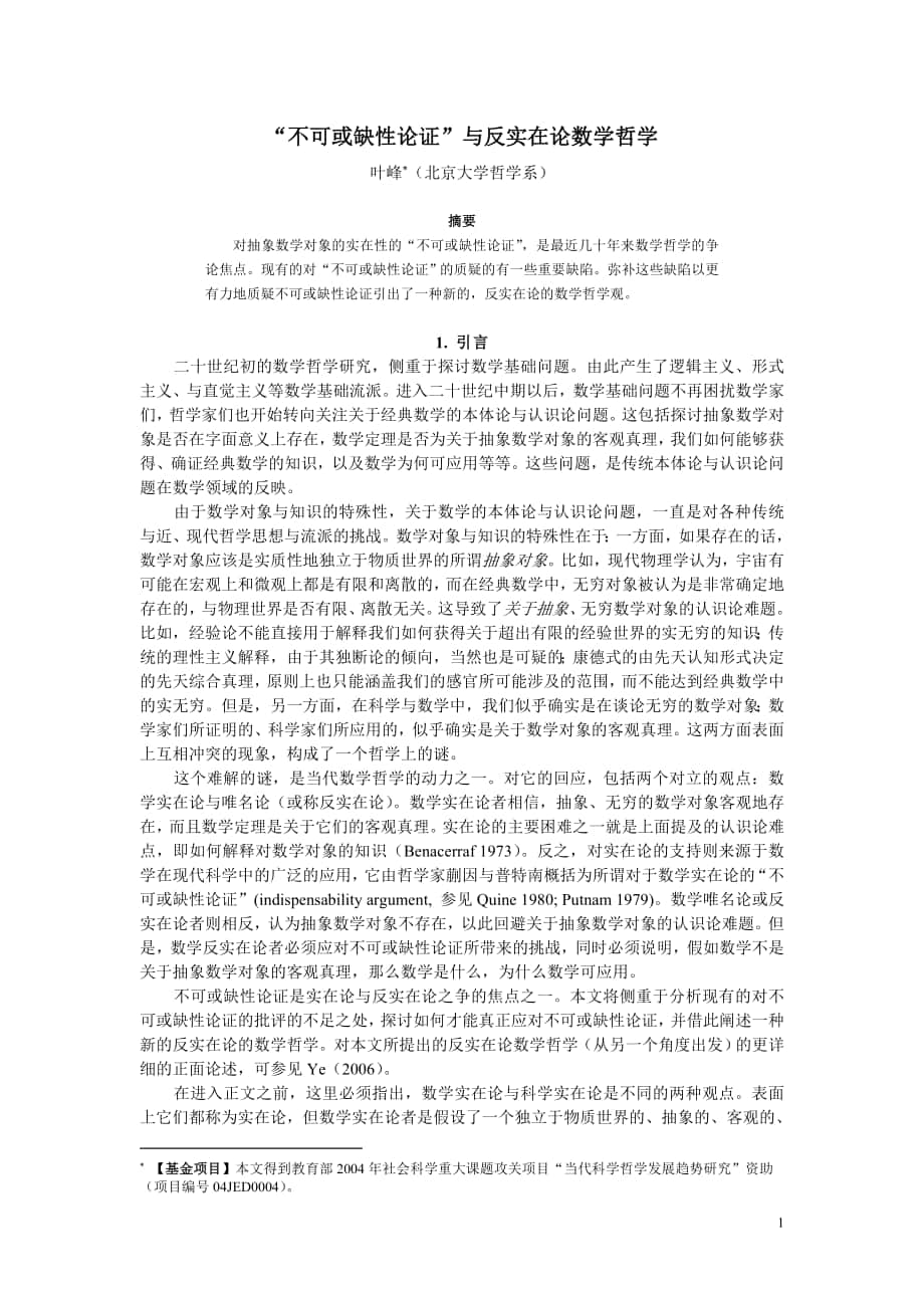 当代数学哲学中的不可或缺性论证北京大学哲学系_第1页