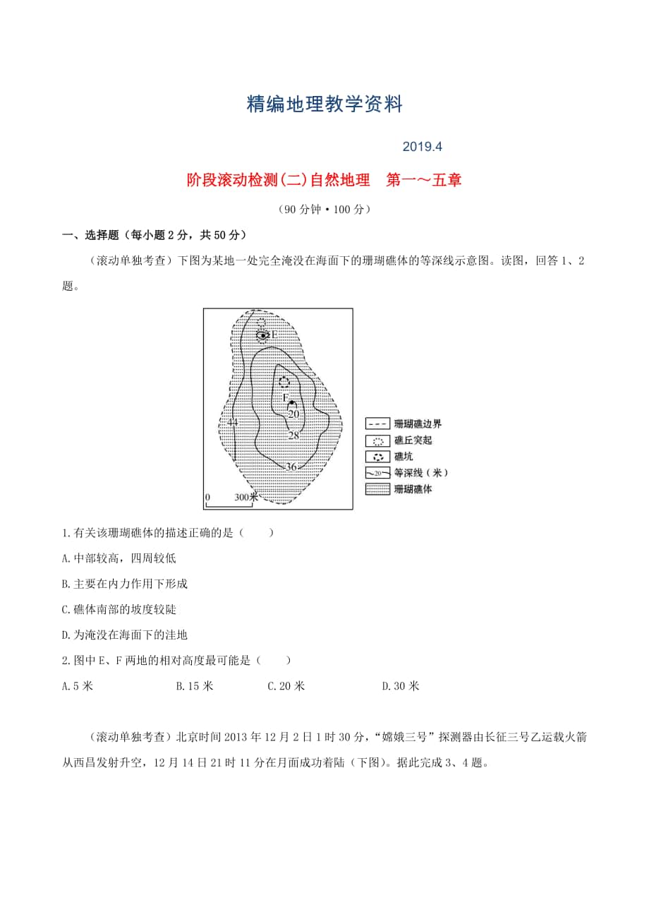 精編高考地理一輪專題復(fù)習(xí) 階段滾動檢測二含解析_第1頁