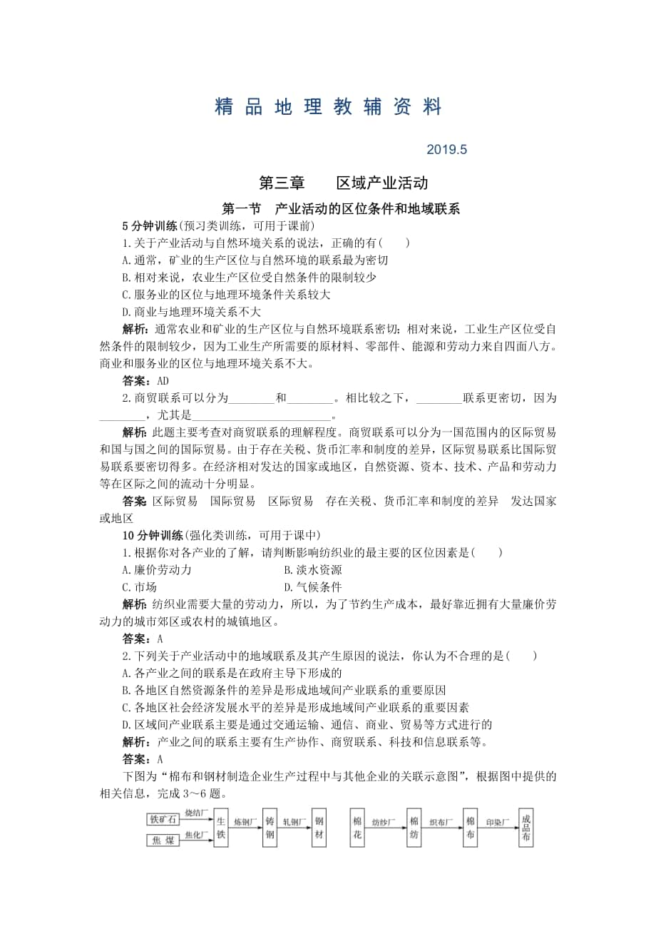 地理湘教版必修2优化训练：第三章 第一节　产业活动的区位条件和地域联系 Word版含解析_第1页