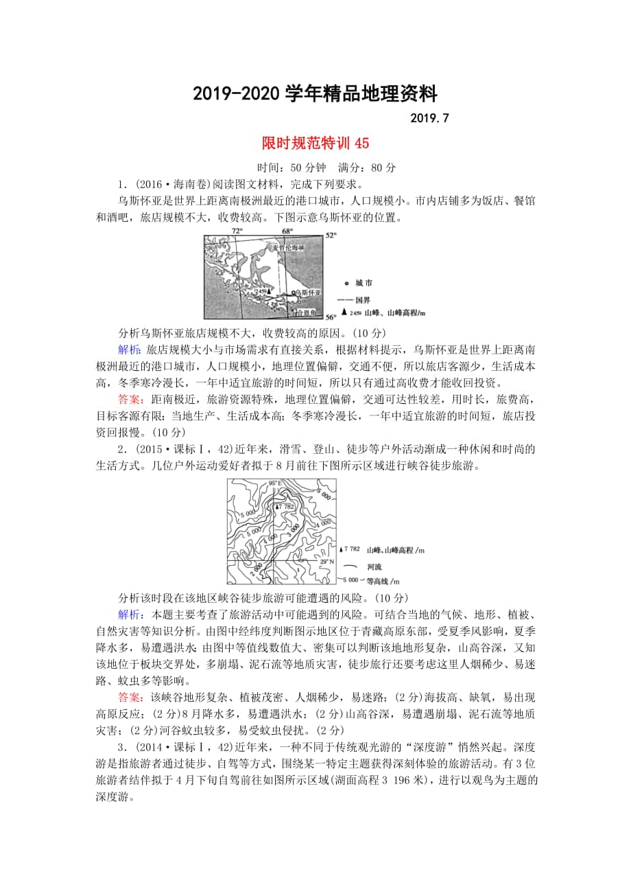 高考地理總復(fù)習(xí) 限時(shí)規(guī)范特訓(xùn)：45_第1頁