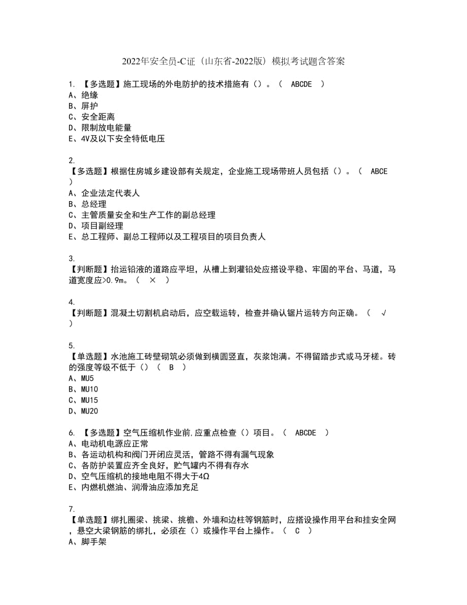 2022年安全员-C证（山东省-2022版）模拟考试题含答案10_第1页