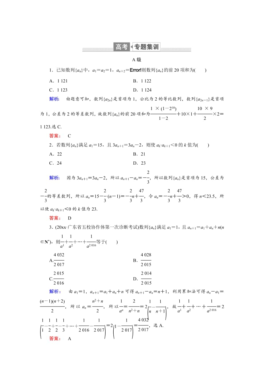 高三数学 文二轮复习专题集训：专题四 数列4.2 Word版含解析_第1页