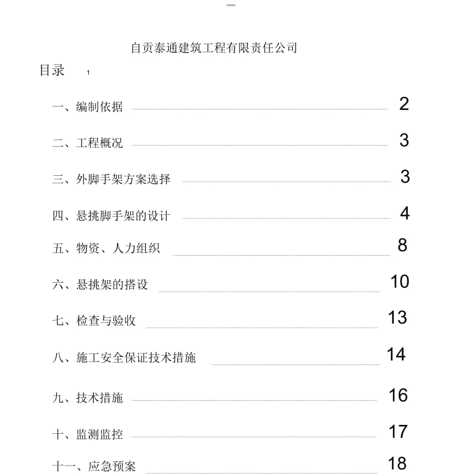 悬挑脚手架施工方案_第1页