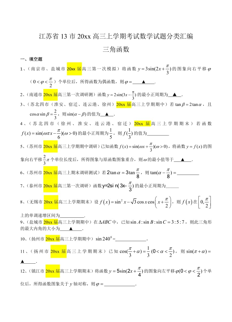 江苏省13市高三上学期考试数学试题分类汇编：三角函数含答案_第1页