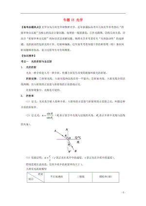 高考物理 熱點(diǎn)快速突破 選考部分 專題 光學(xué)（無答案）