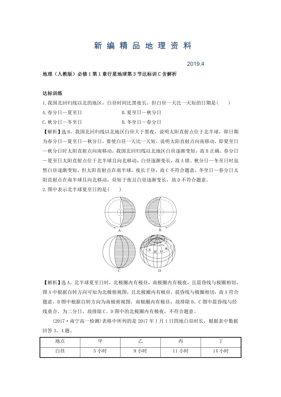 新編地理人教版必修1習(xí)題：第1章行星地球 第3節(jié) 達(dá)標(biāo)訓(xùn)C Word版含解析_第1頁(yè)