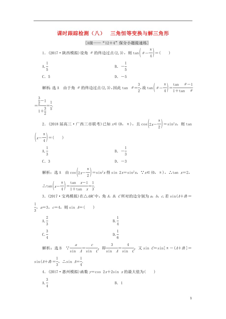 （通用版）2018學(xué)高考數(shù)學(xué)二輪復(fù)習(xí) 練酷專題 課時(shí)跟蹤檢測（八）三角恒等變換與解三角形 理.doc_第1頁