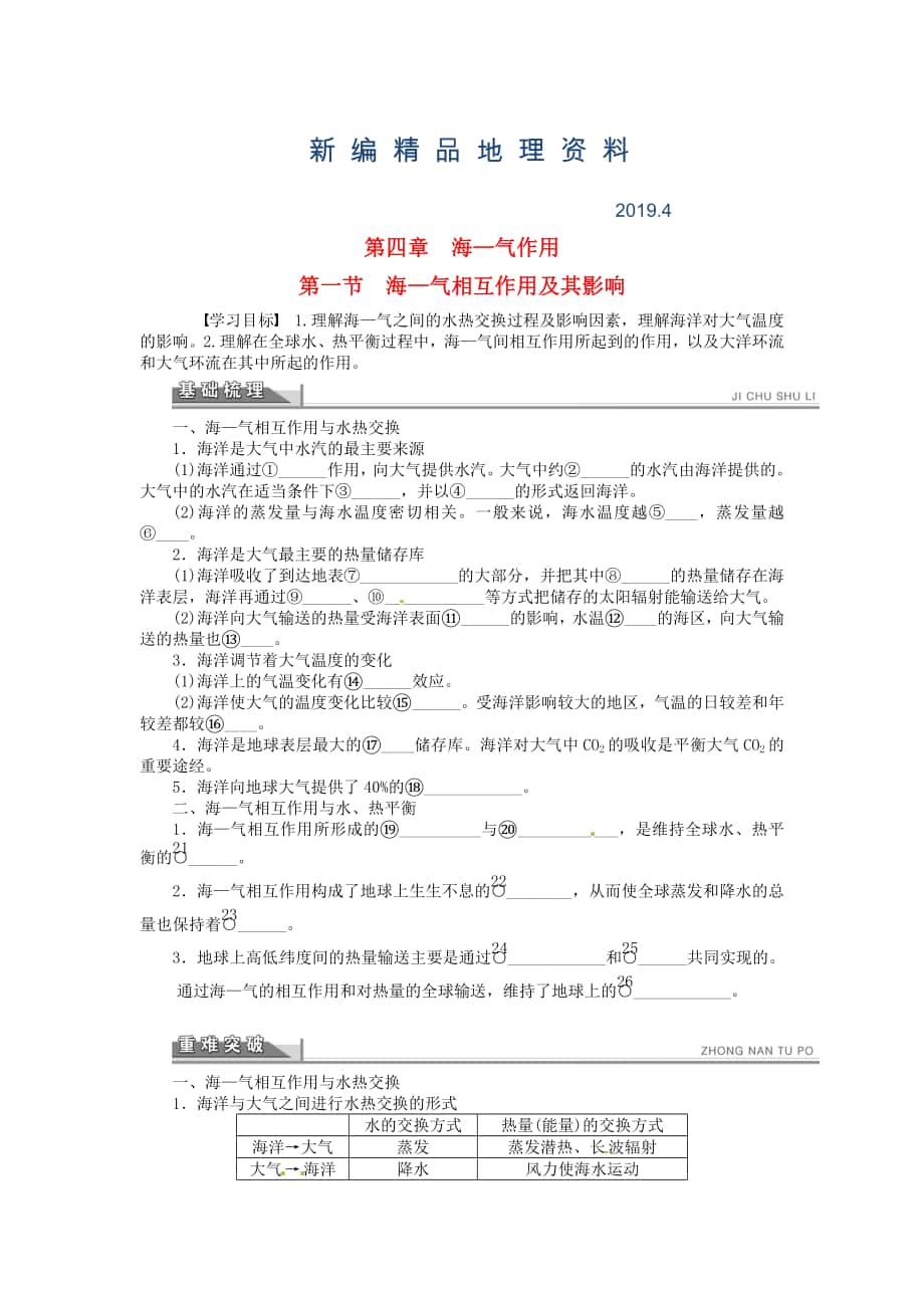 新编高中地理 4.1海 气相互作用及其影响学案 新人教版选修2_第1页