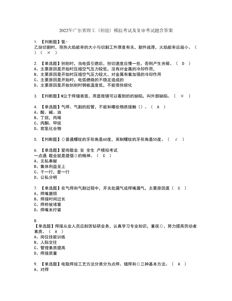 2022年广东省焊工（初级）模拟考试及复审考试题含答案55_第1页