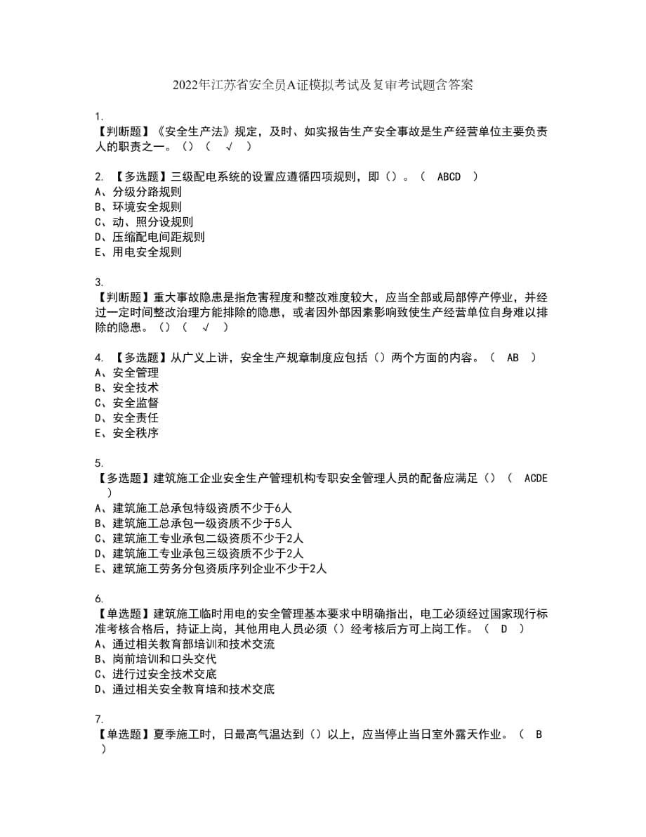 2022年江苏省安全员A证模拟考试及复审考试题含答案24_第1页