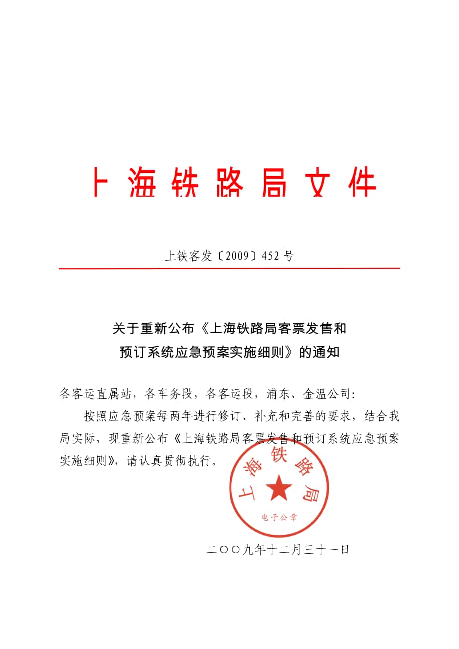 1上海铁路局客票发售和预订系统应急预案实施细则上铁客发452号_第1页