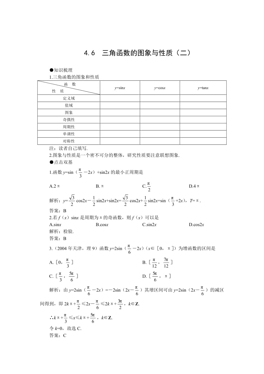 高考第一轮复习数学 ：4.6三角函数的图象与性质二教案含习题及答案_第1页