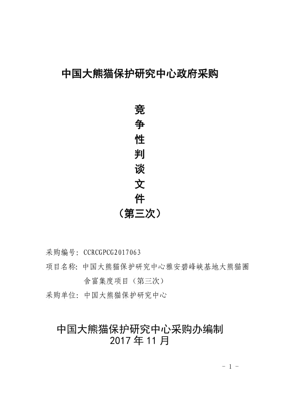 中国大熊猫保护研究中心政府采购_第1页