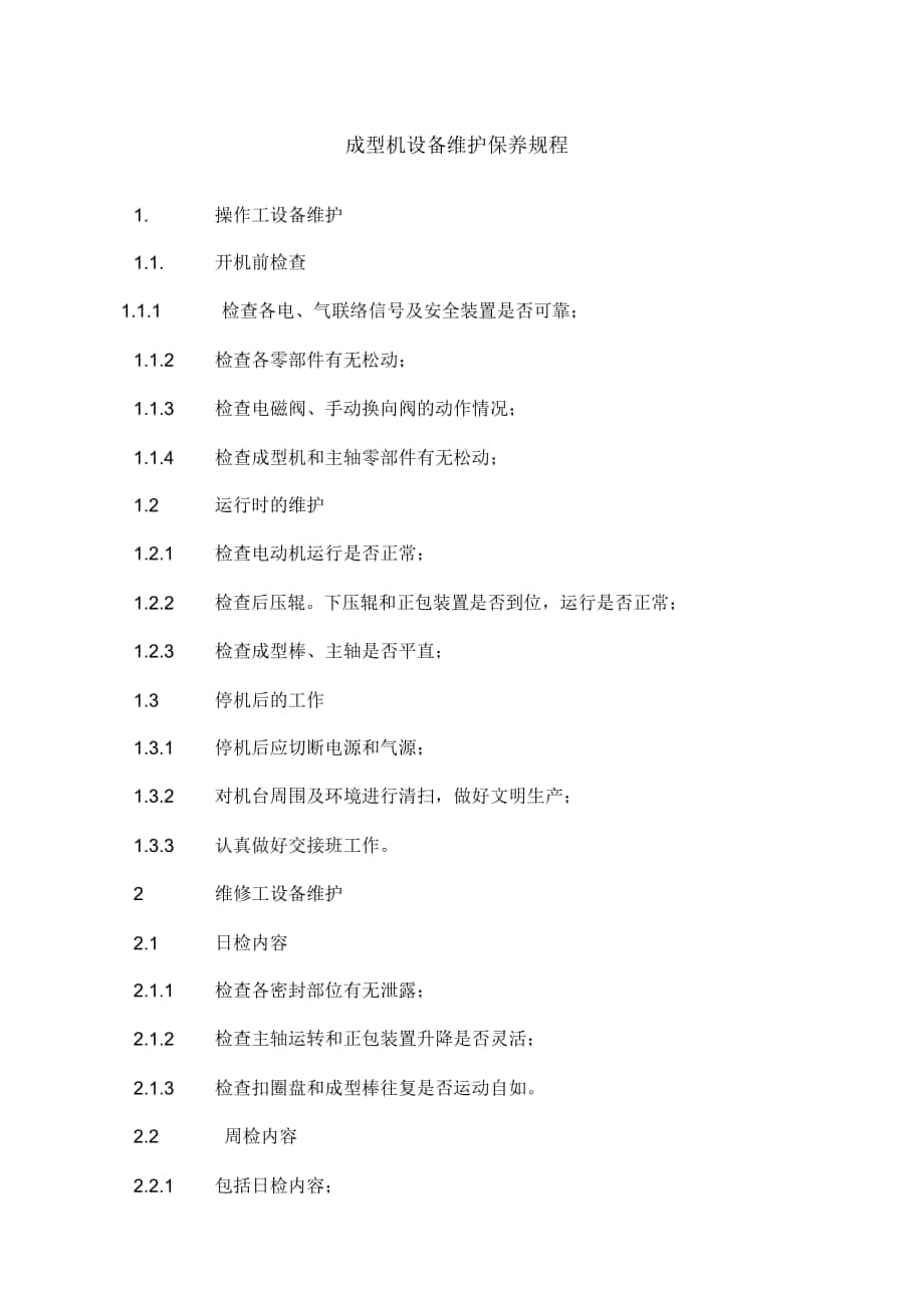 成型機維護規(guī)程_第1頁