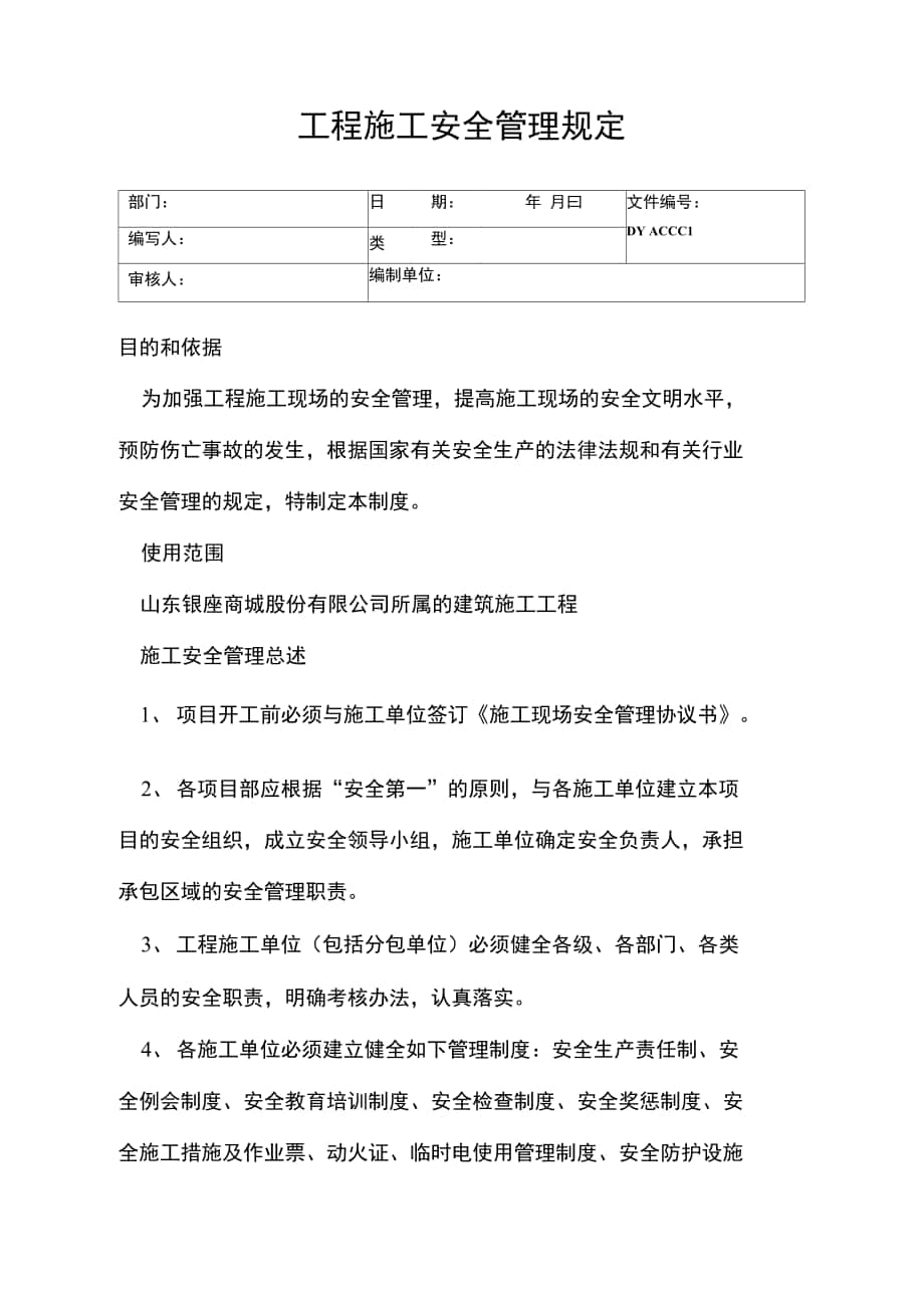 工程施工安全管理规定(精)_第1页