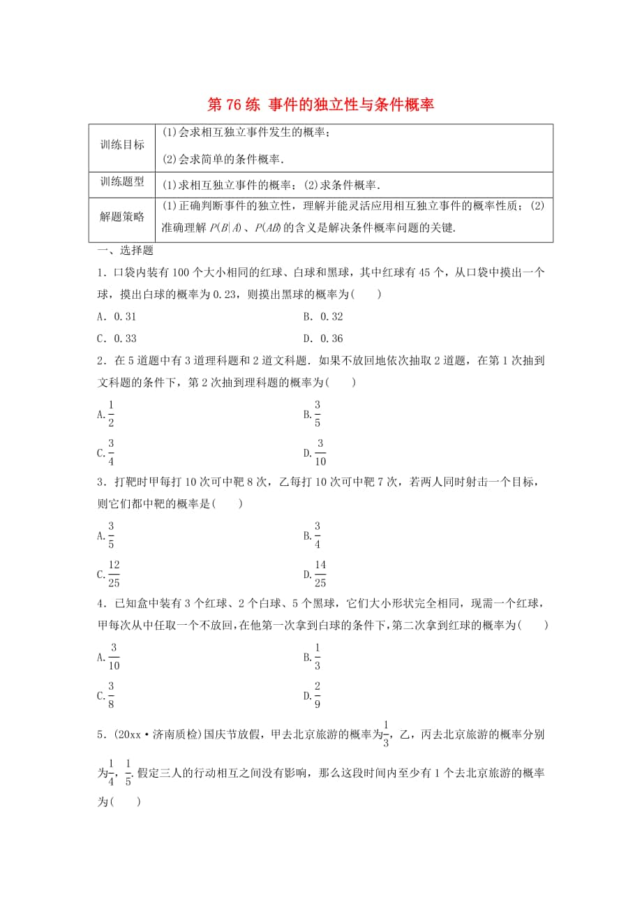 高三數(shù)學(xué)第76練 事件的獨立性與條件概率練習(xí)_第1頁