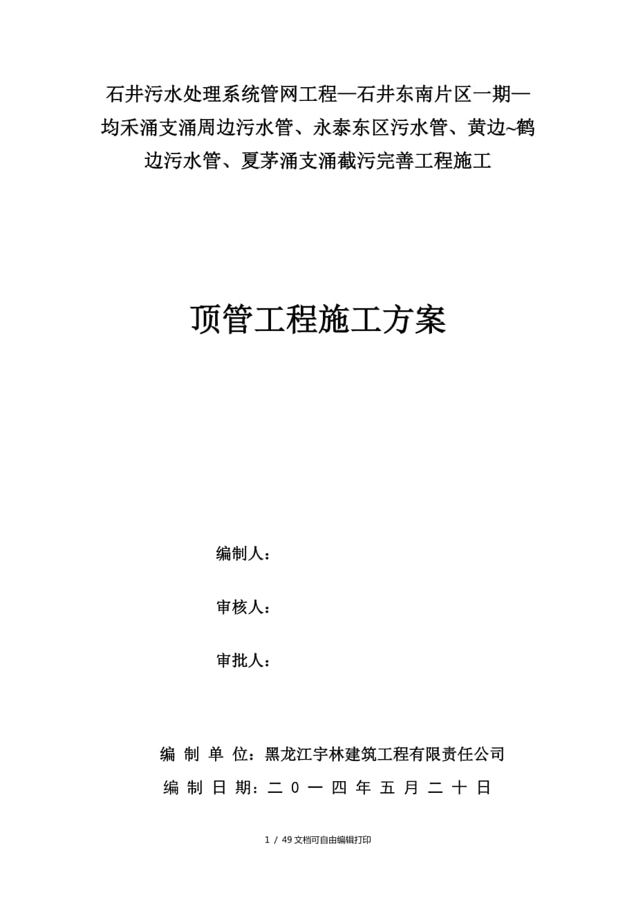 截污完善工程施工顶管工程施工方案_第1页