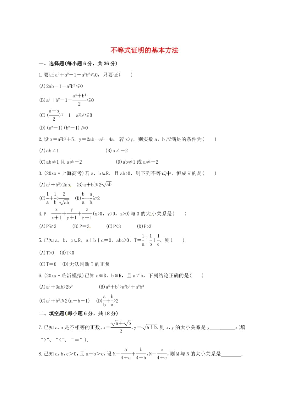 人教B版高三数学 理科一轮复习不等式证明的基本方法专题练习含答案_第1页