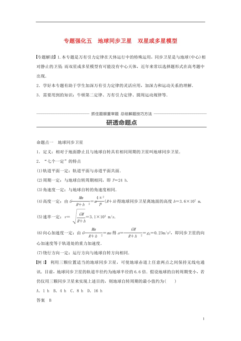 2018版高考物理 知識復(fù)習(xí)與檢測 第四章 曲線運(yùn)動 專題強(qiáng)化五 地球同步衛(wèi)星 雙星或多星模型_第1頁