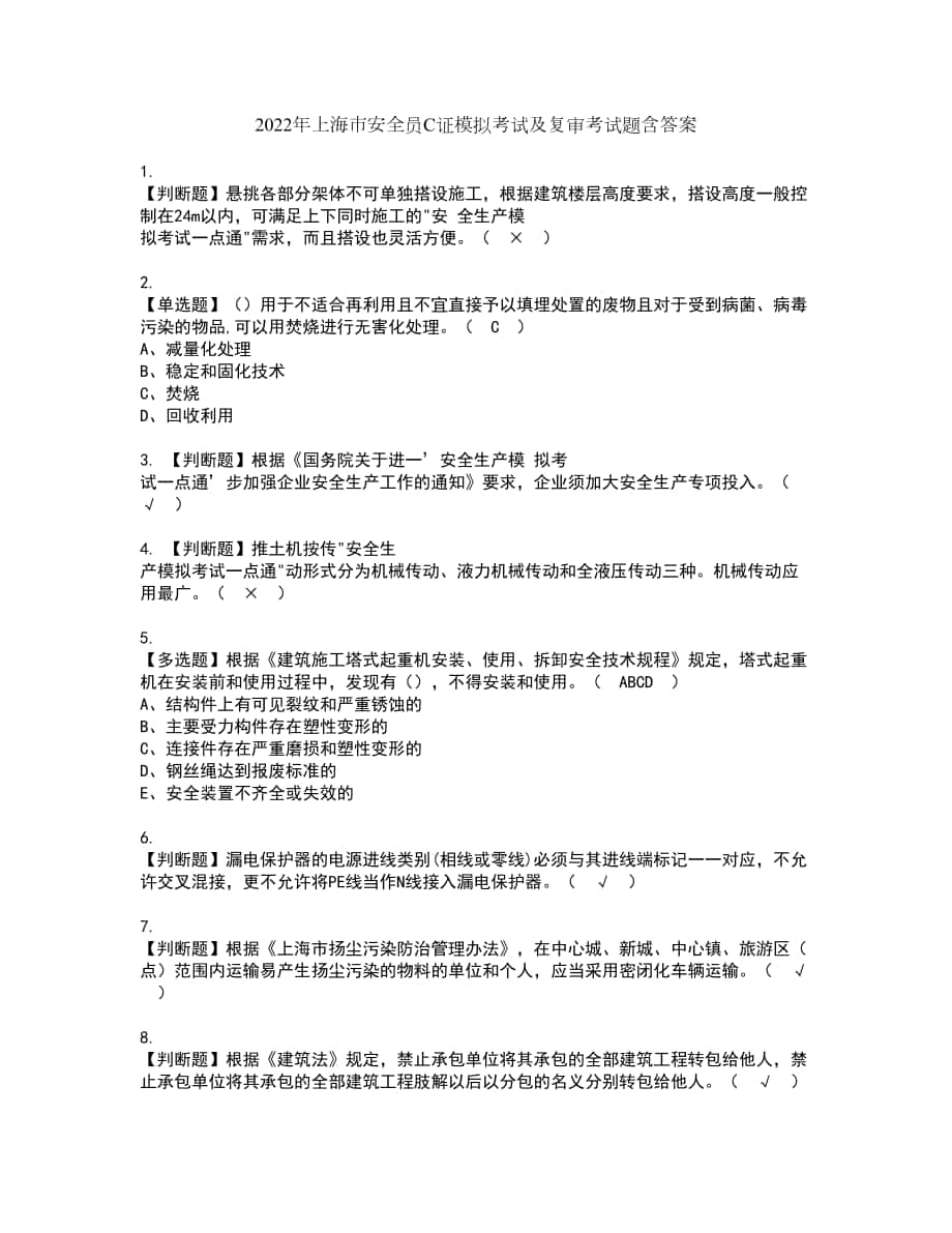 2022年上海市安全员C证模拟考试及复审考试题含答案87_第1页