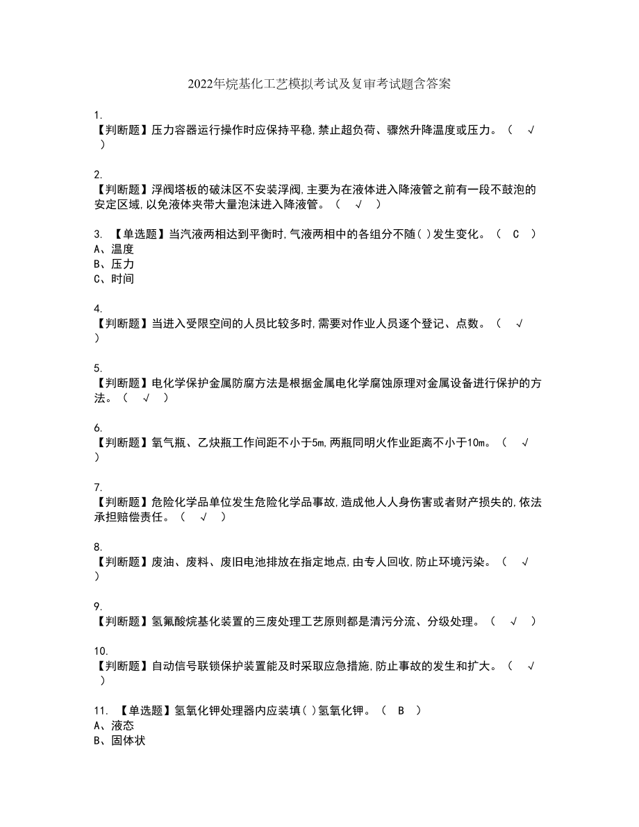 2022年烷基化工艺模拟考试及复审考试题含答案97_第1页