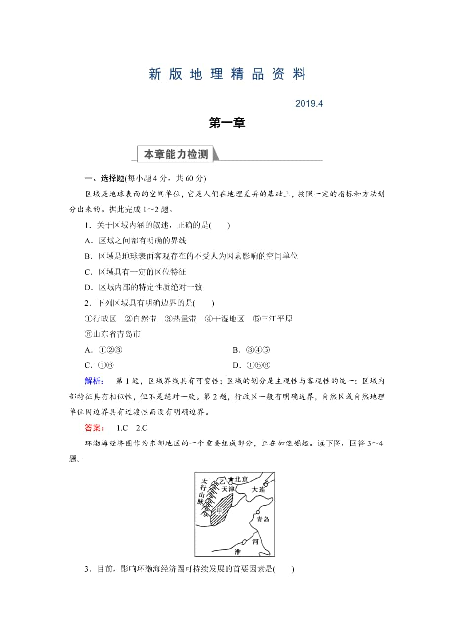 新版高中湘教版 地理必修3检测：章末高效整合1 Word版含解析_第1页