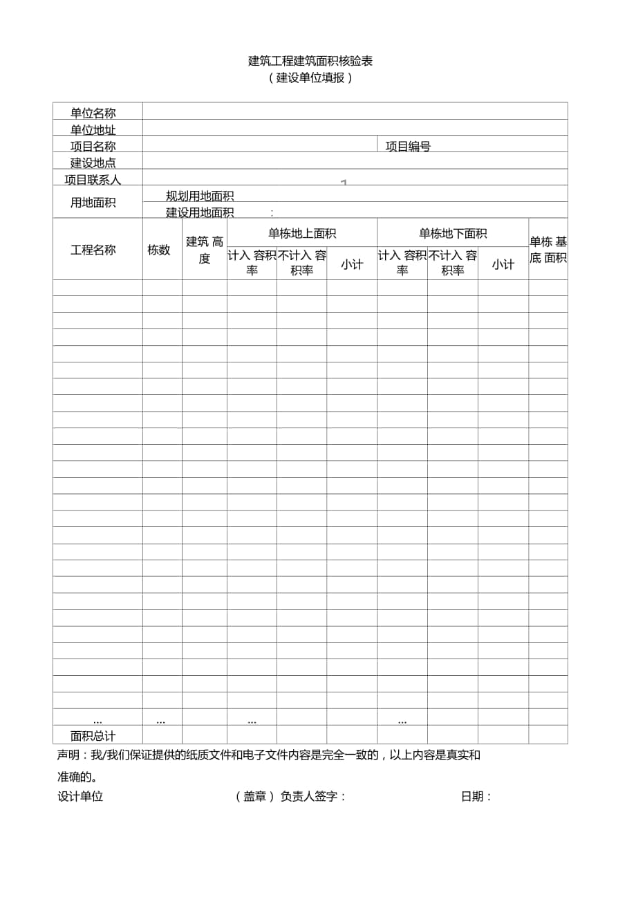 建筑面积核验表_第1页